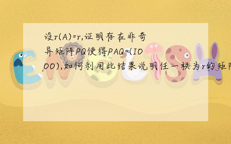 设r(A)=r,证明存在非奇异矩阵PQ使得PAQ=(IOOO),如何利用此结果说明任一秩为r的矩阵总可以表示成r个秩为1的矩阵之和