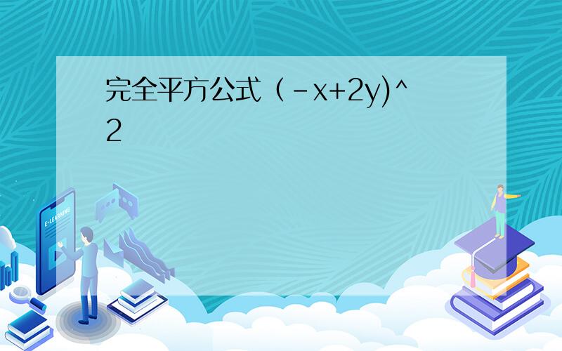 完全平方公式（-x+2y)^2