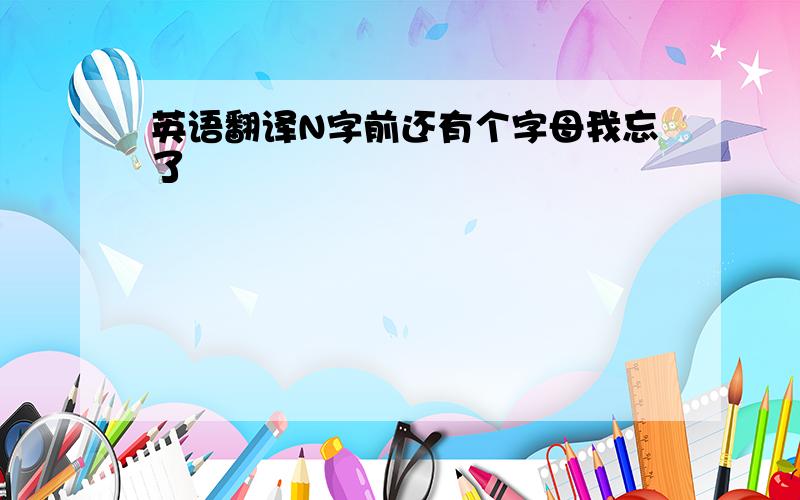 英语翻译N字前还有个字母我忘了