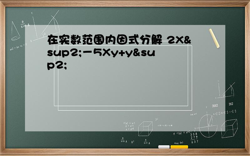 在实数范围内因式分解 2X²－5Xy+y²