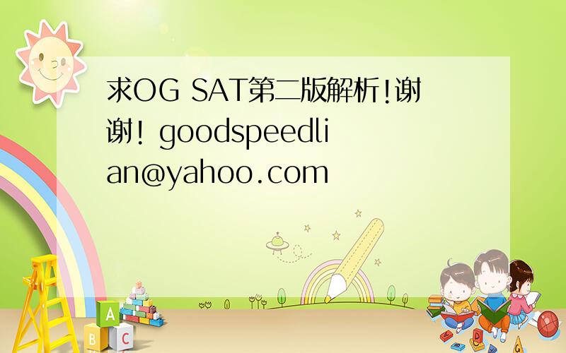 求OG SAT第二版解析!谢谢! goodspeedlian@yahoo.com