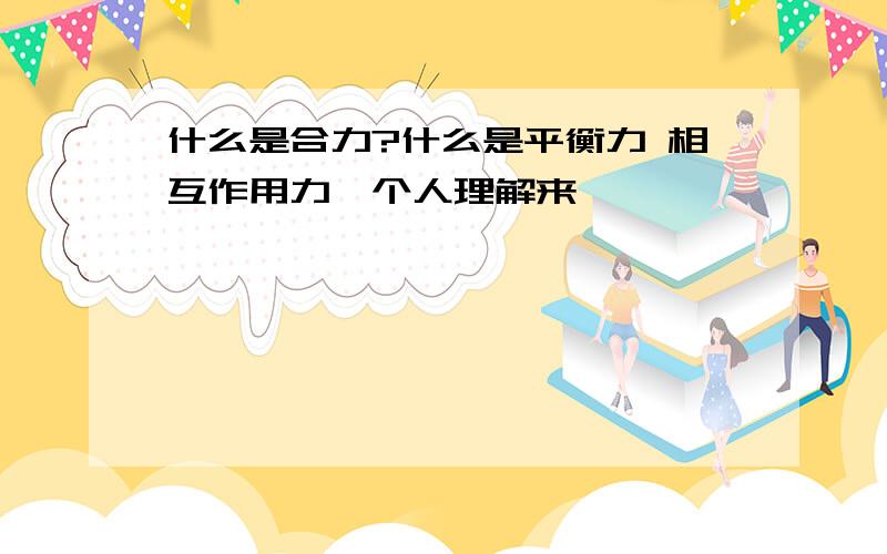 什么是合力?什么是平衡力 相互作用力,个人理解来