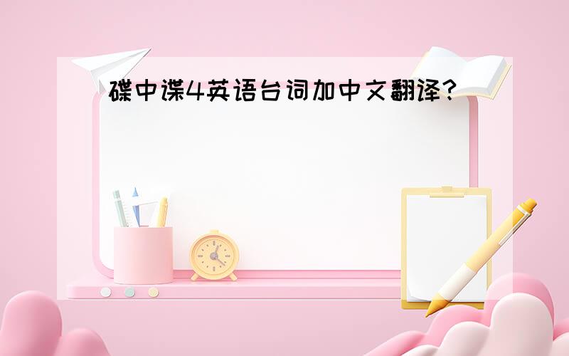 碟中谍4英语台词加中文翻译?