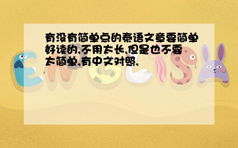 有没有简单点的泰语文章要简单好读的,不用太长,但是也不要太简单,有中文对照,