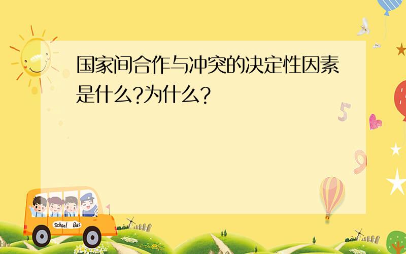 国家间合作与冲突的决定性因素是什么?为什么?