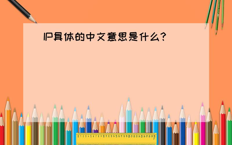 IP具体的中文意思是什么?