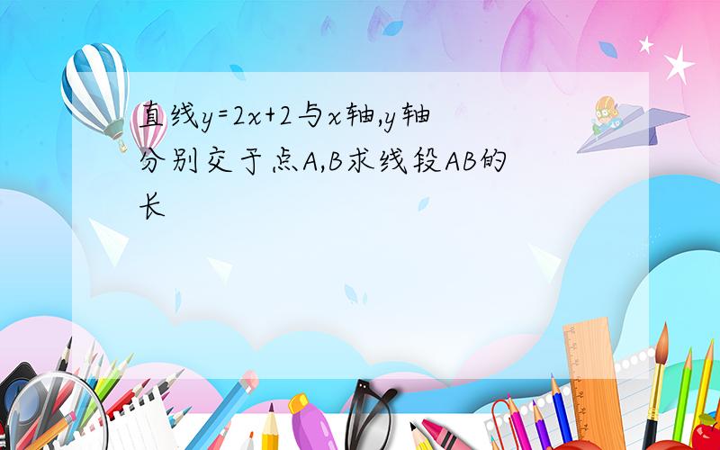 直线y=2x+2与x轴,y轴分别交于点A,B求线段AB的长