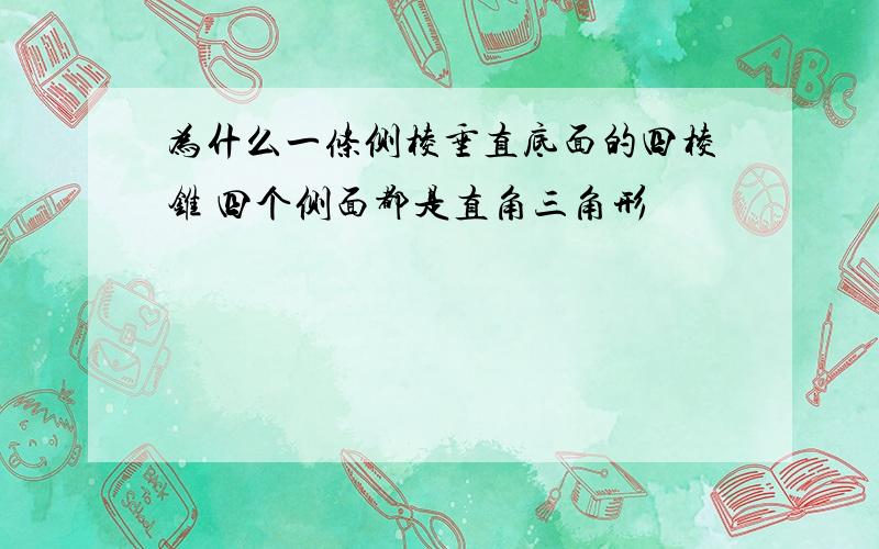 为什么一条侧棱垂直底面的四棱锥 四个侧面都是直角三角形