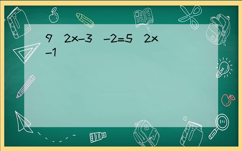 9（2x-3）-2=5（2x-1）