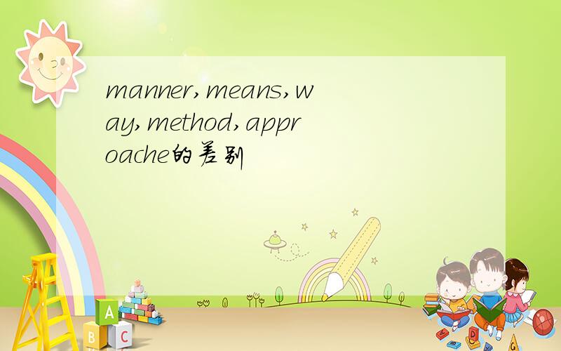 manner,means,way,method,approache的差别