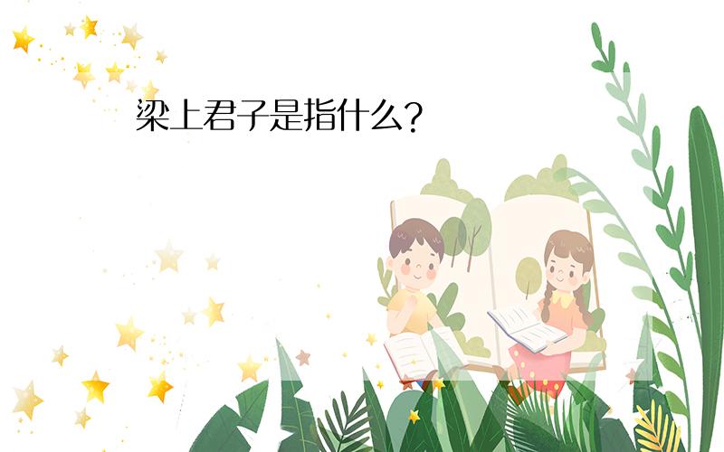 梁上君子是指什么?