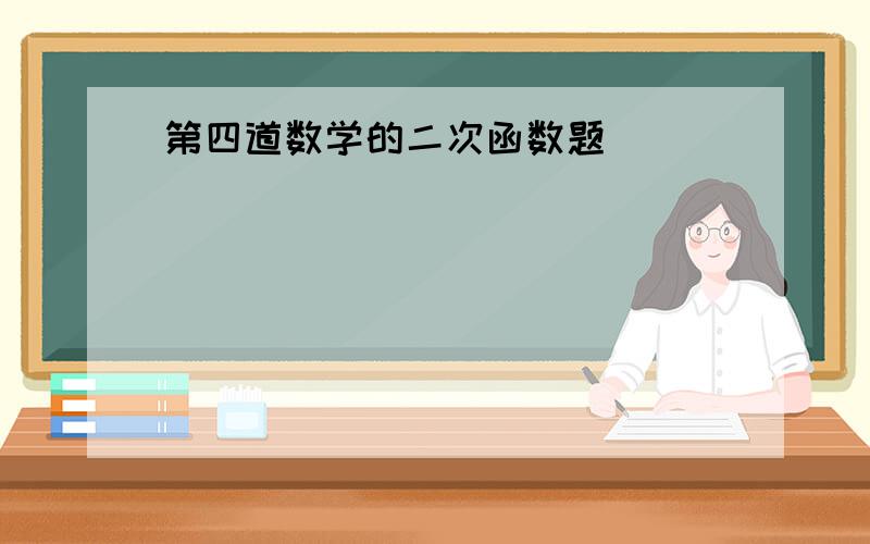 第四道数学的二次函数题