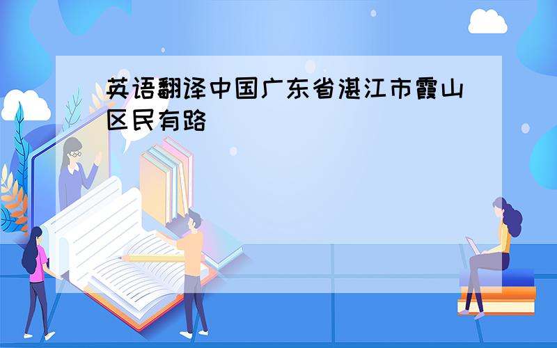 英语翻译中国广东省湛江市霞山区民有路