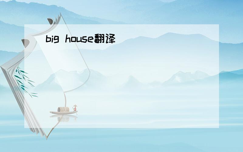 big house翻译