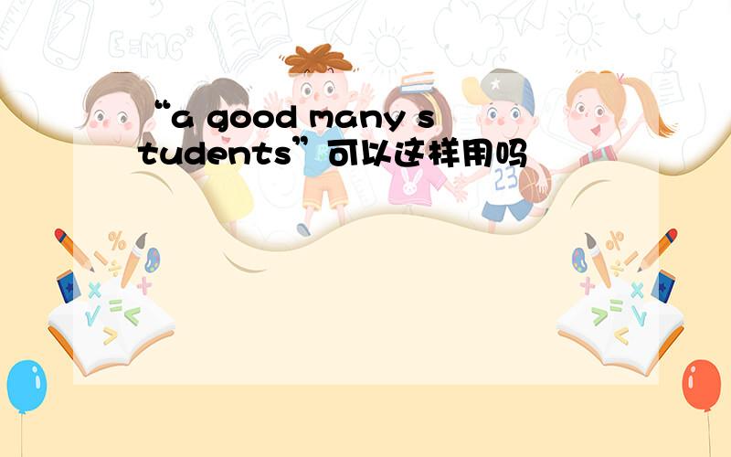 “a good many students”可以这样用吗