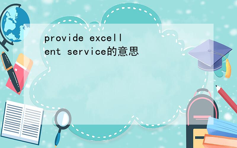 provide excellent service的意思