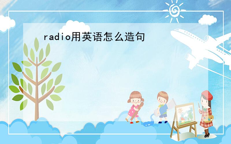 radio用英语怎么造句