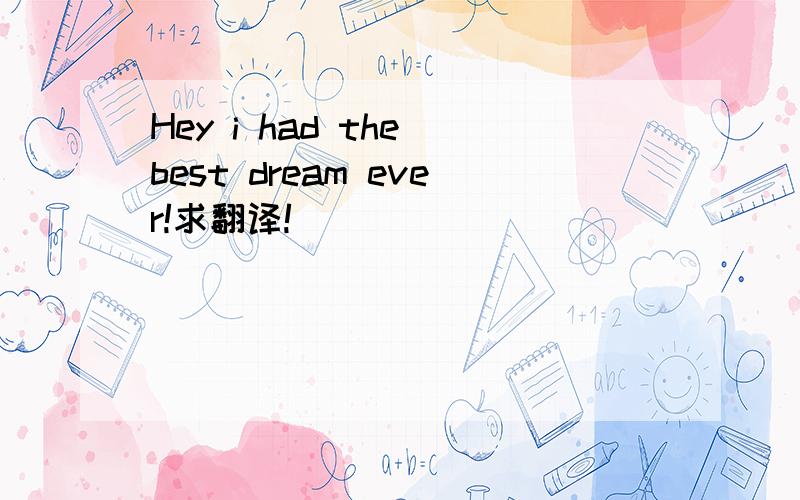 Hey i had the best dream ever!求翻译!