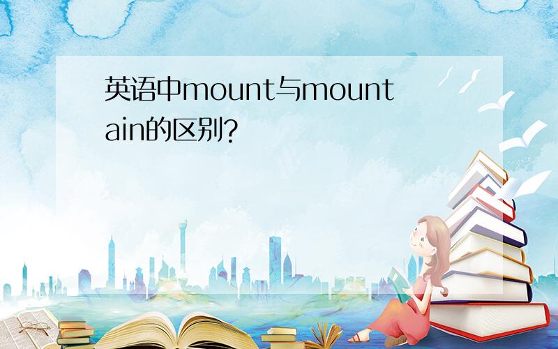 英语中mount与mountain的区别?