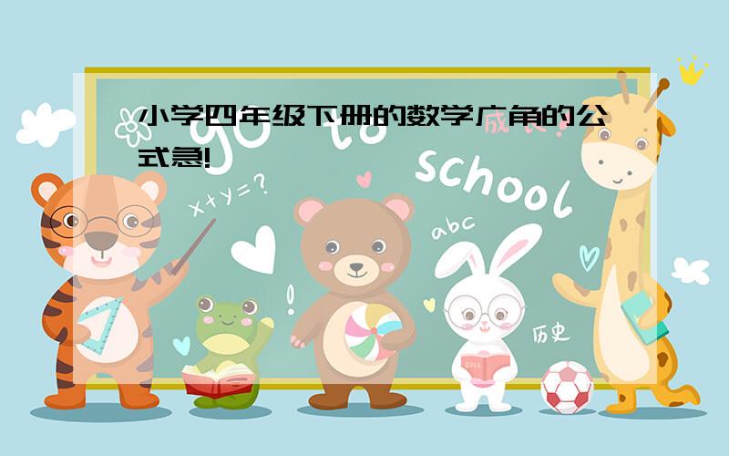 小学四年级下册的数学广角的公式急!