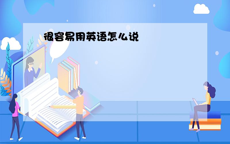 很容易用英语怎么说