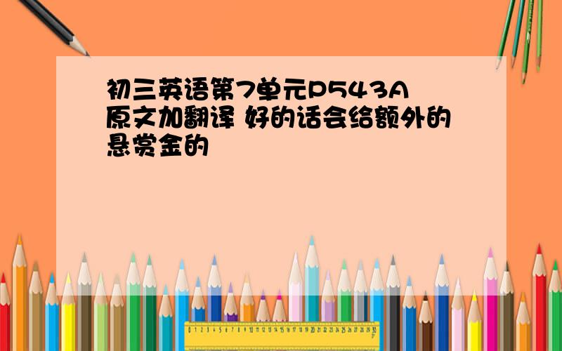 初三英语第7单元P543A 原文加翻译 好的话会给额外的悬赏金的