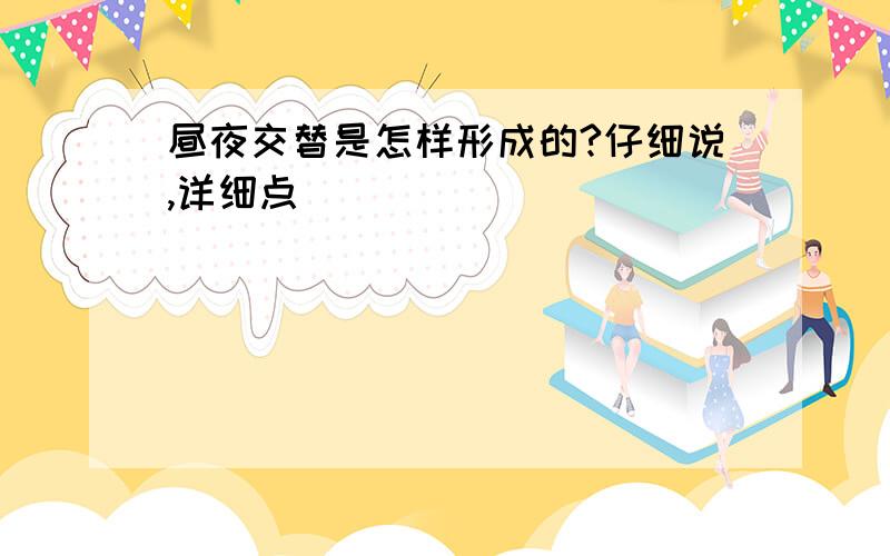 昼夜交替是怎样形成的?仔细说,详细点