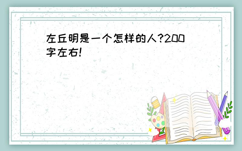 左丘明是一个怎样的人?200字左右!