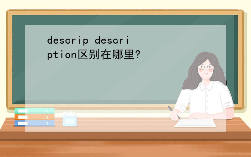 descrip description区别在哪里?