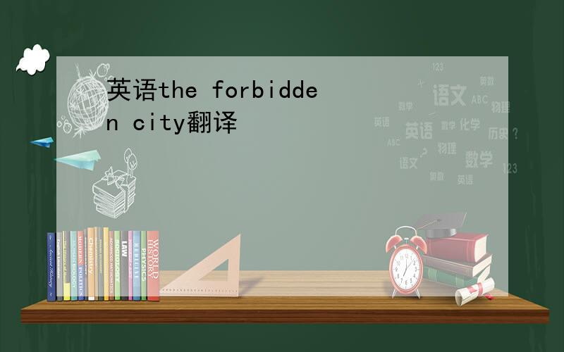 英语the forbidden city翻译