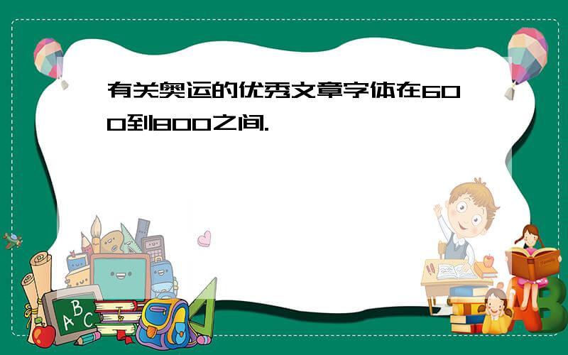 有关奥运的优秀文章字体在600到800之间.