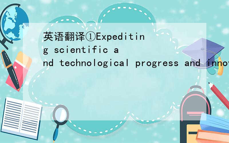 英语翻译①Expediting scientific and technological progress and innovation.②Some _______(note)gains in productivity.翻译这两句话