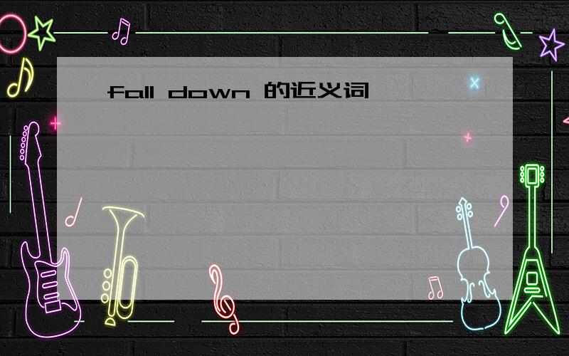 fall down 的近义词