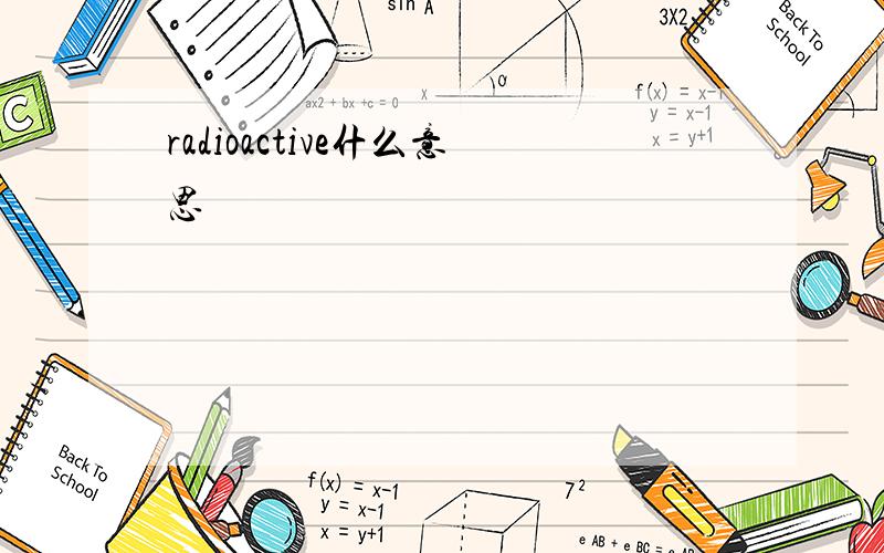 radioactive什么意思