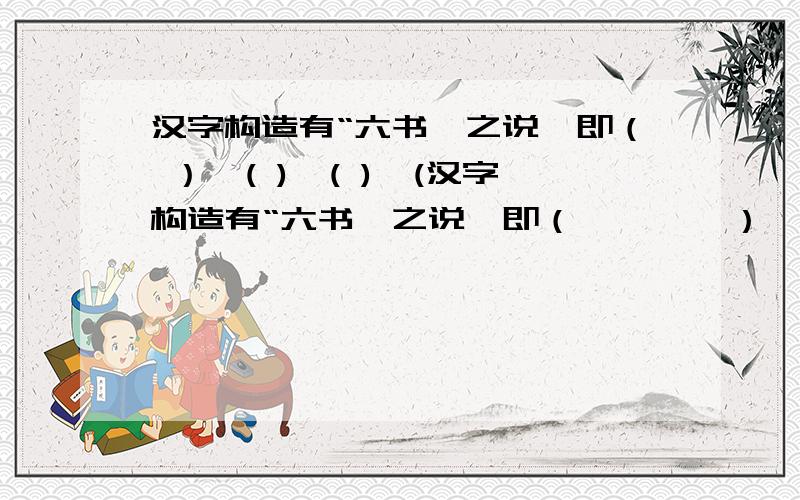 汉字构造有“六书