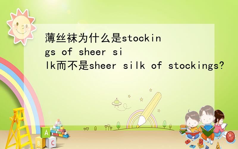 薄丝袜为什么是stockings of sheer silk而不是sheer silk of stockings?