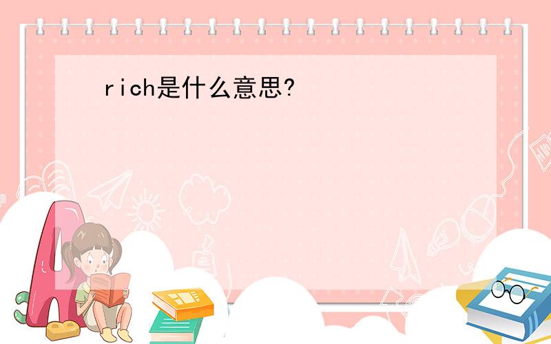 rich是什么意思?