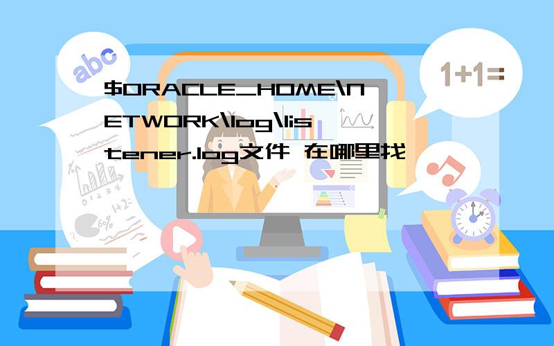 $ORACLE_HOME\NETWORK\log\listener.log文件 在哪里找