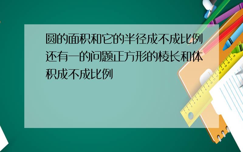 圆的面积和它的半径成不成比例还有一的问题正方形的棱长和体积成不成比例