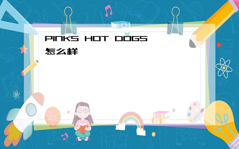 PINKS HOT DOGS怎么样