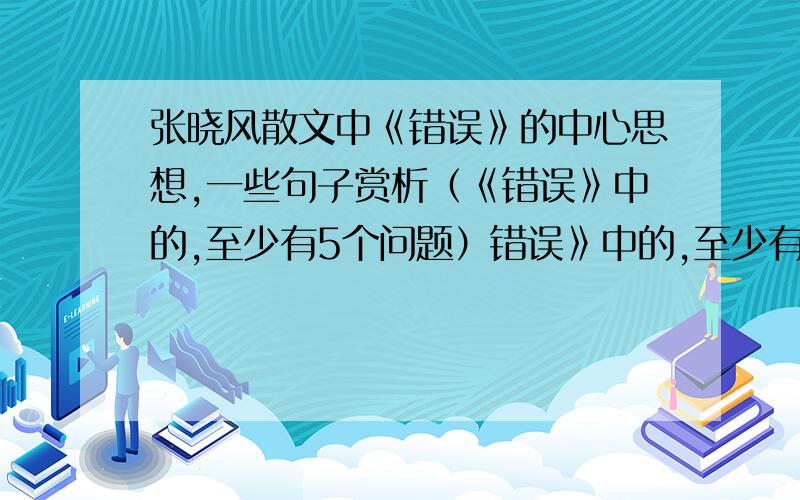 张晓风散文中《错误》的中心思想,一些句子赏析（《错误》中的,至少有5个问题）错误》中的,至少有5个问题,