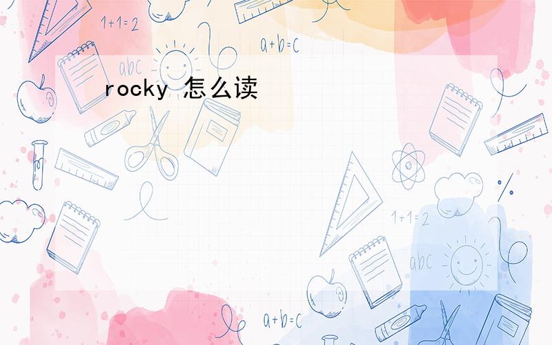 rocky 怎么读