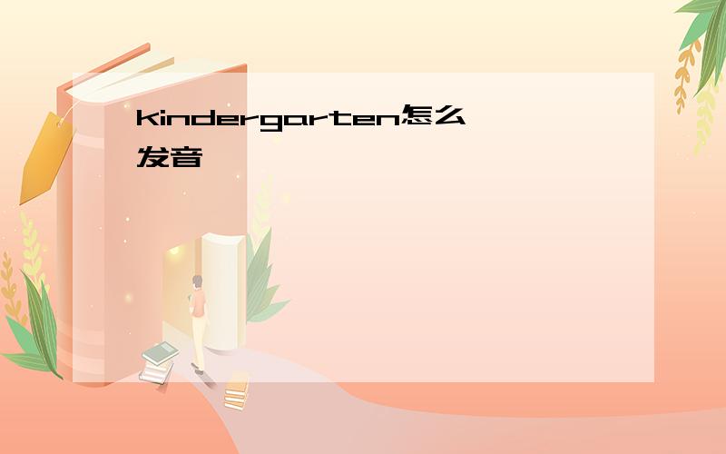 kindergarten怎么发音