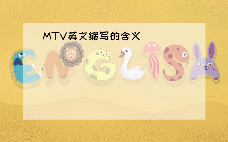 MTV英文缩写的含义