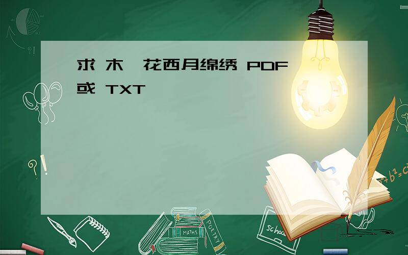 求 木槿花西月绵绣 PDF 或 TXT