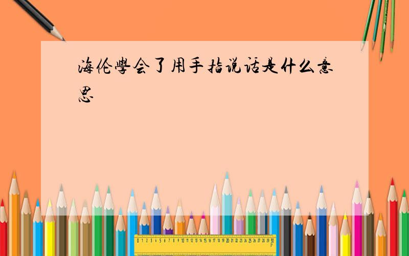 海伦学会了用手指说话是什么意思