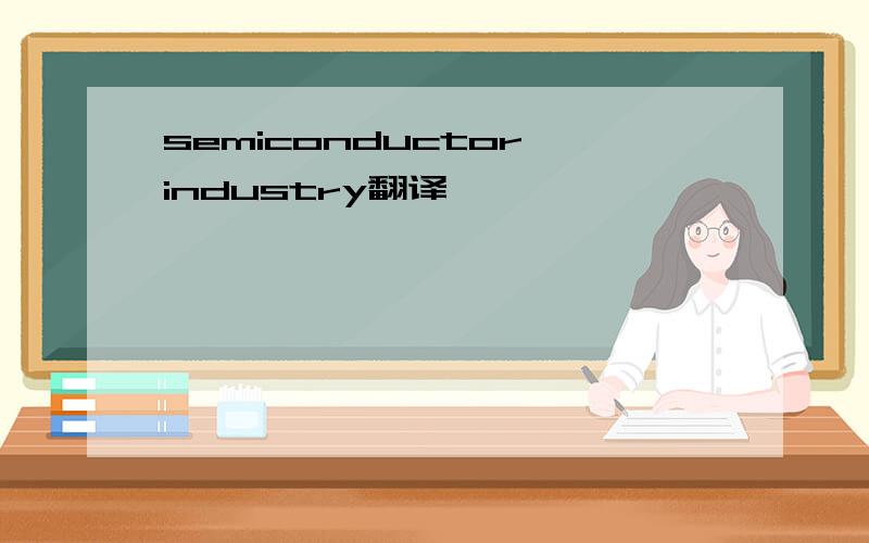 semiconductor industry翻译