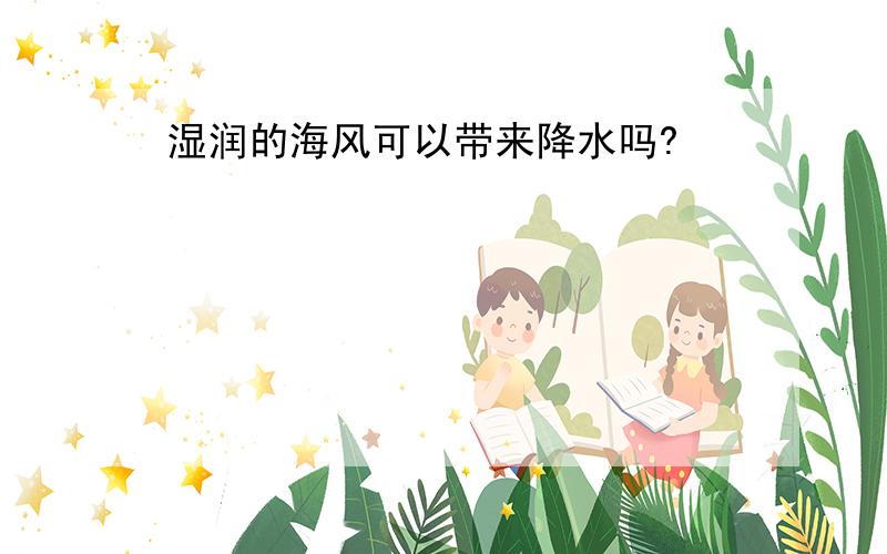 湿润的海风可以带来降水吗?