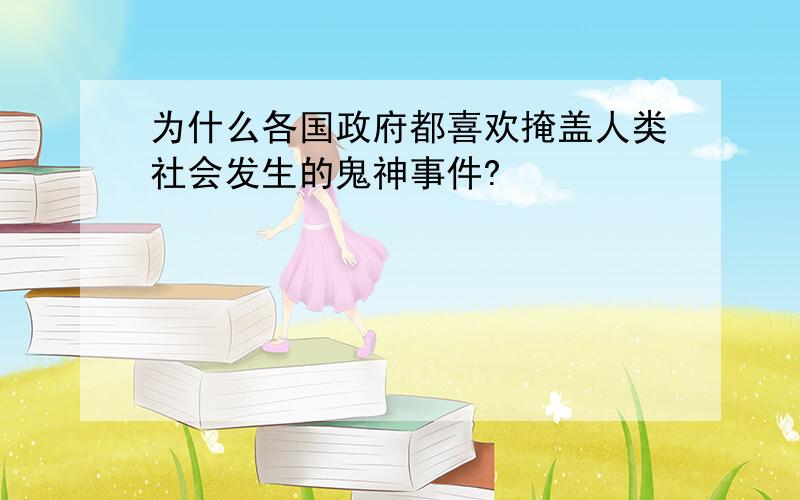 为什么各国政府都喜欢掩盖人类社会发生的鬼神事件?