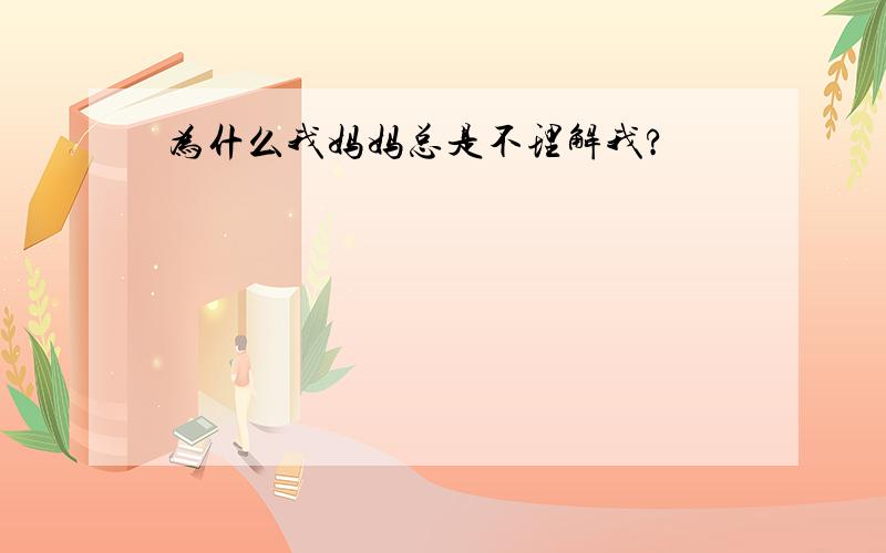 为什么我妈妈总是不理解我?